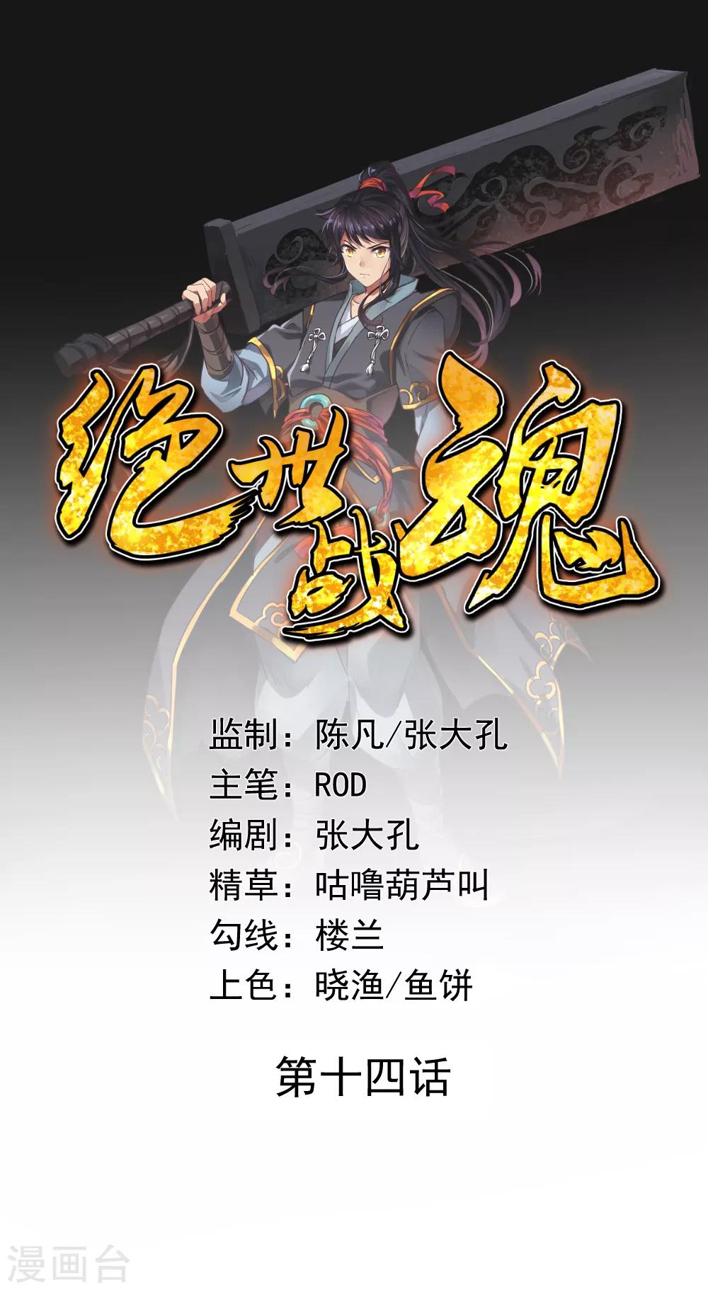 🍴绝世战魂 第14话 嚣张跋扈 第1页