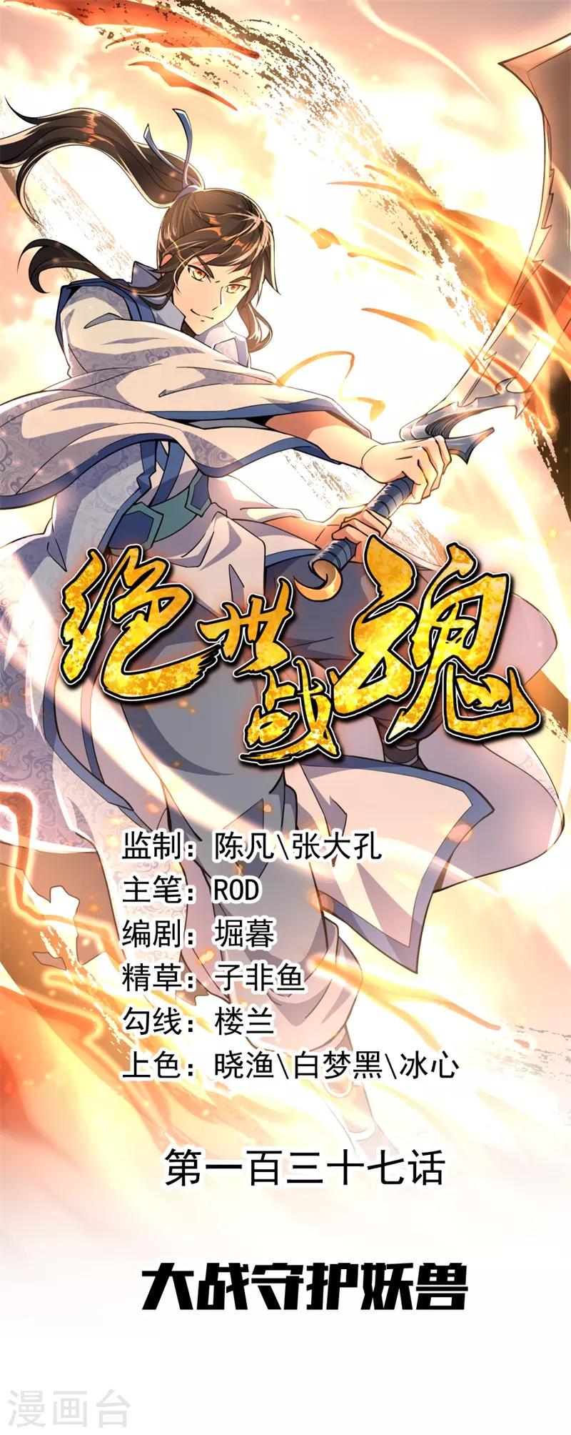 🍴绝世战魂 第137话 大战守护妖兽 第1页
