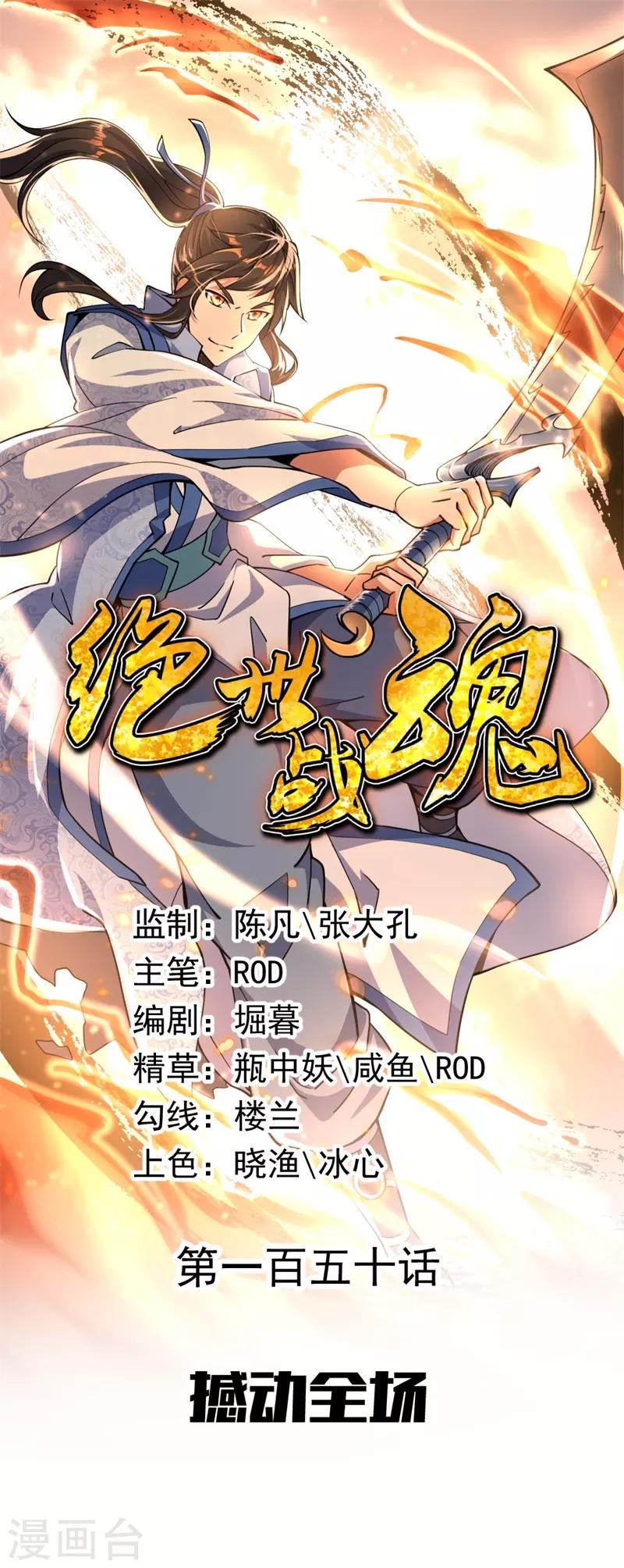 🍴绝世战魂 第150话 撼动全场 第1页