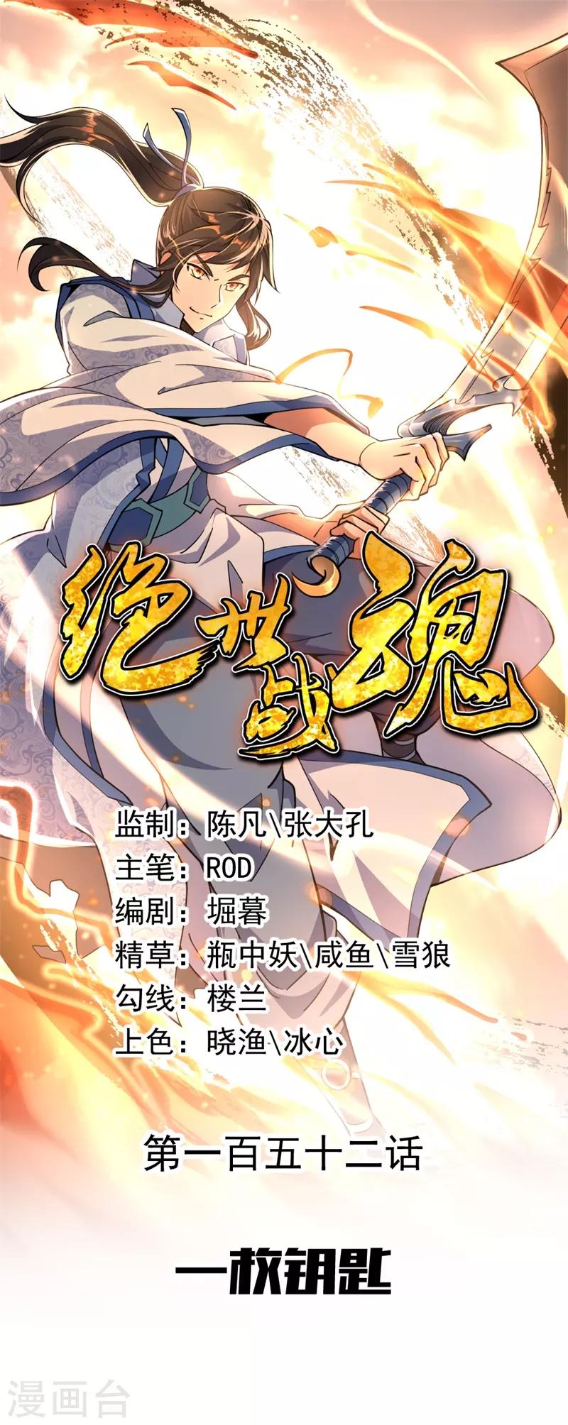 🍴绝世战魂 第152话 一枚钥匙 第1页