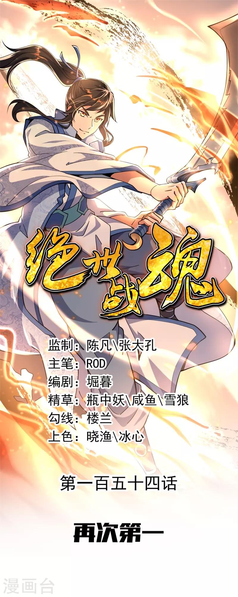 🍴绝世战魂 第154话 再次第一 第1页