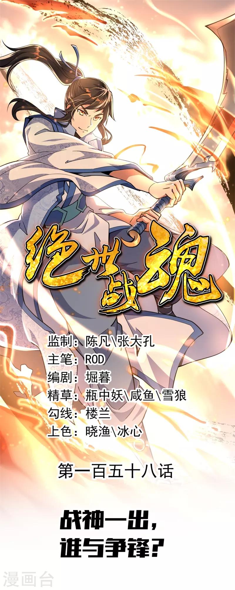 🍴绝世战魂 第158话 战神一出，谁与争锋？ 第1页