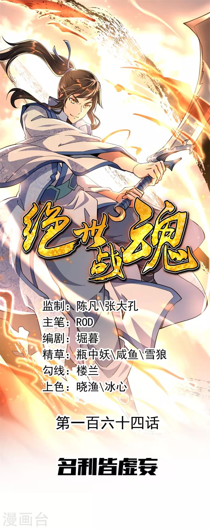 🍴绝世战魂 第164话 名利皆虚妄 第1页