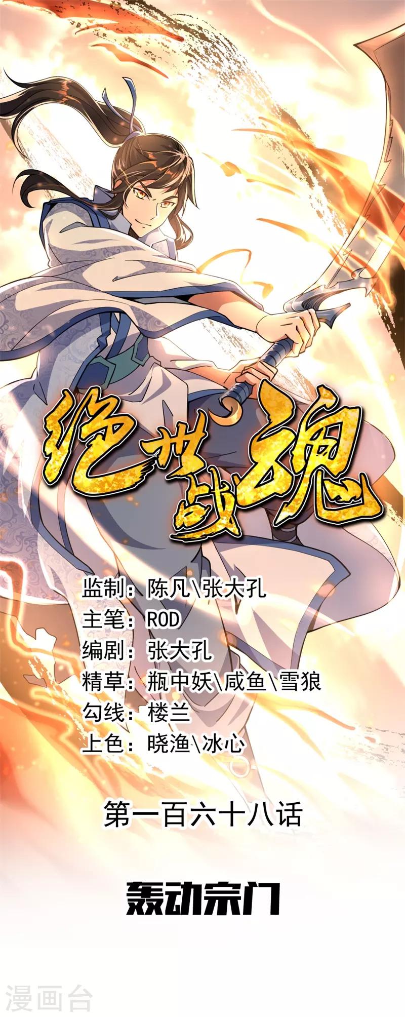 🍴绝世战魂 第168话 轰动宗门 第1页