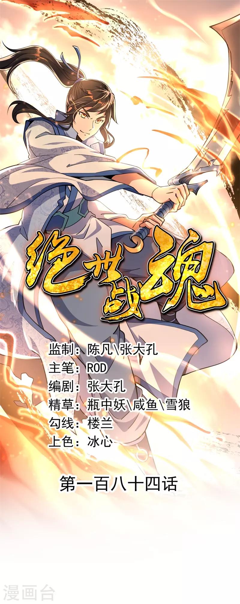 🍴绝世战魂 第184话 千里传音符 第1页