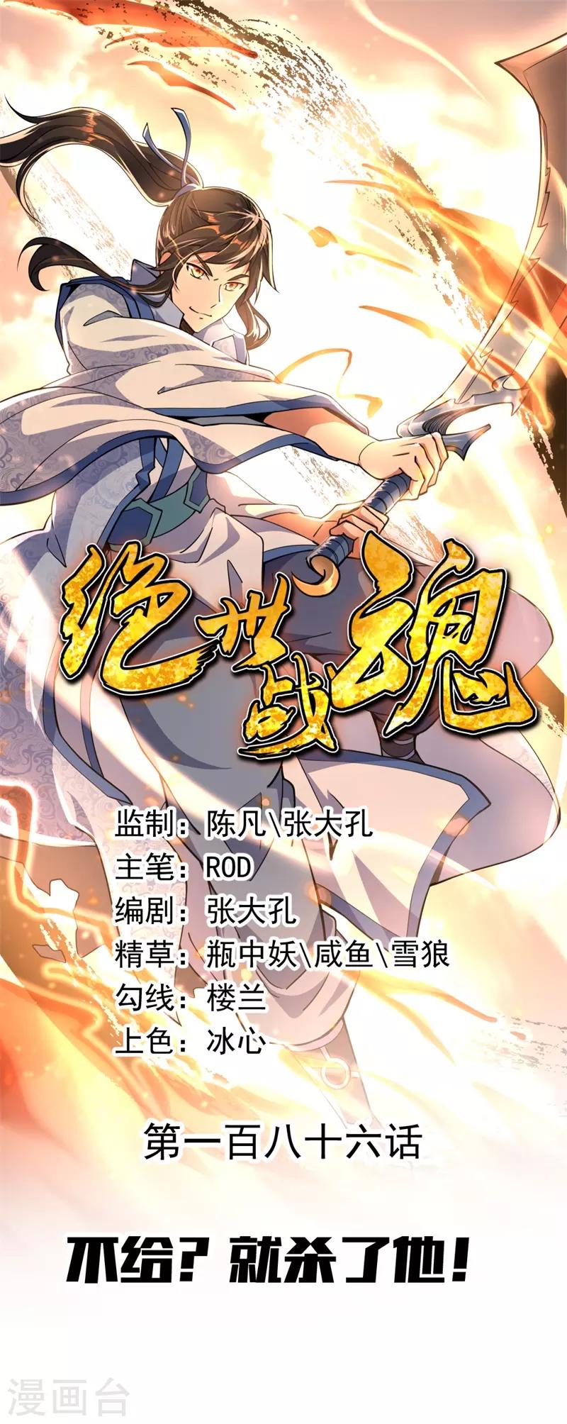🍴绝世战魂 第186话 不给？就杀了他！ 第1页