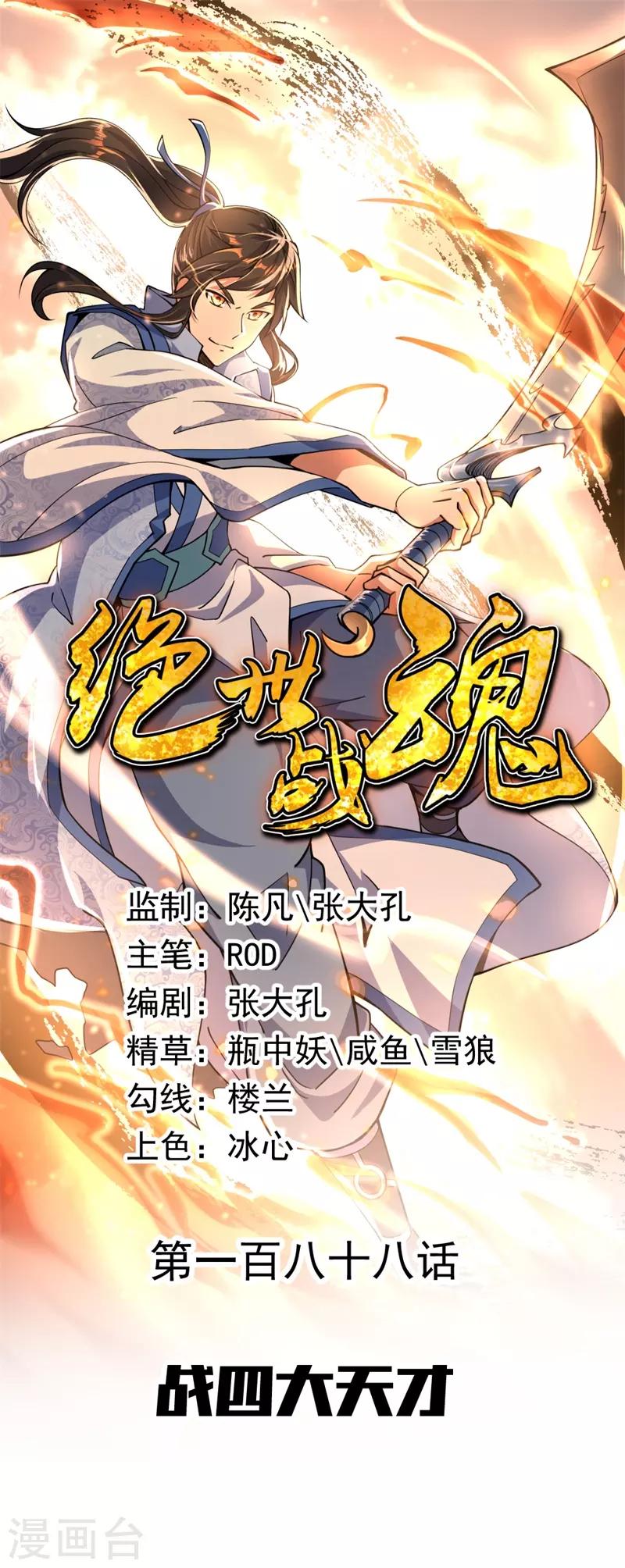 🍴绝世战魂 第188话 战四大天才 第1页
