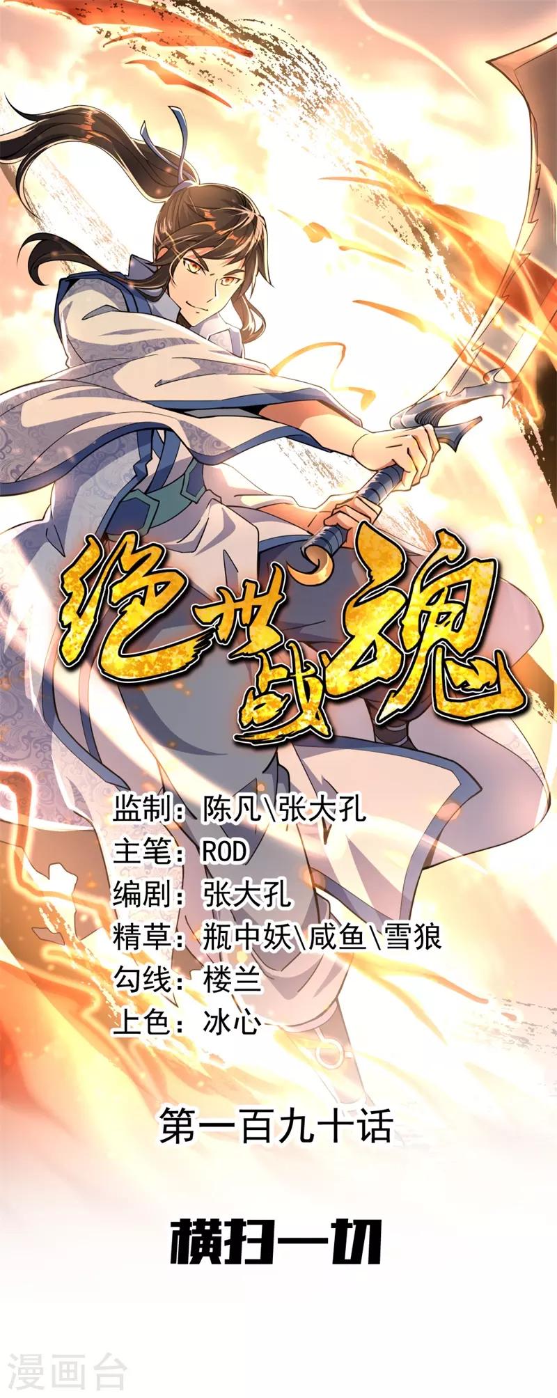 🍴绝世战魂 第190话 横扫一切 第1页