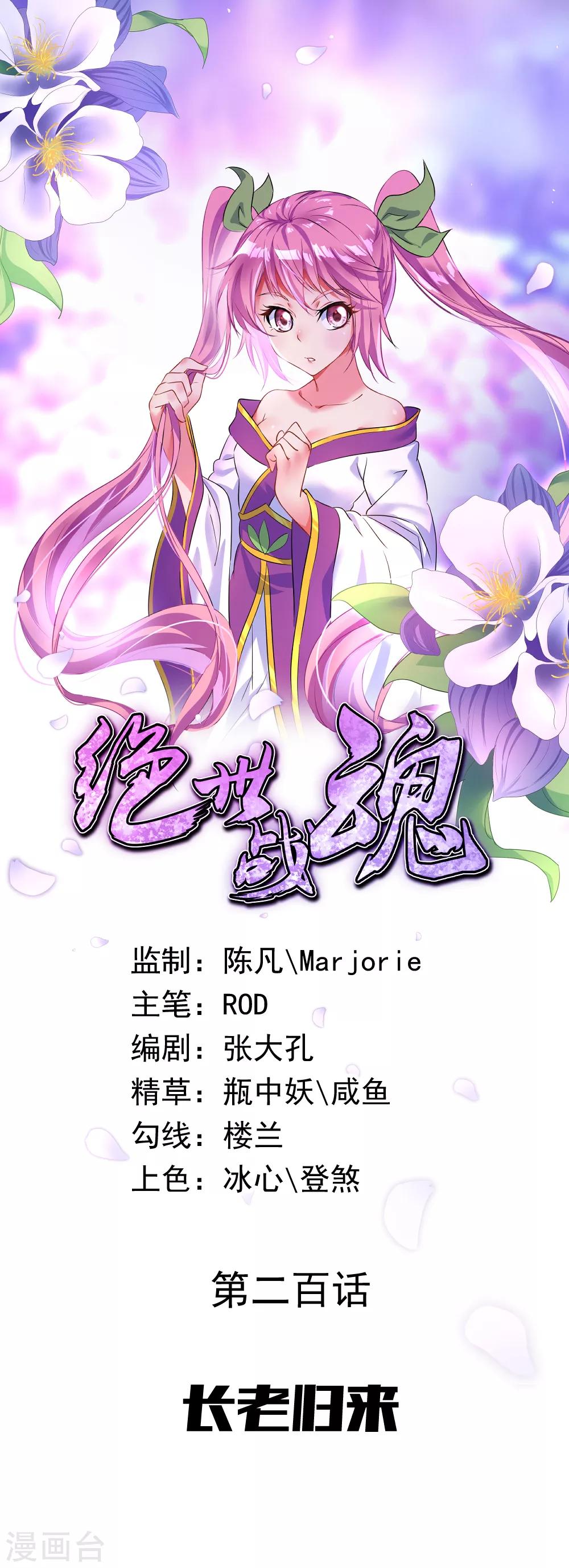 🍴绝世战魂 第200话 长老归来 第1页