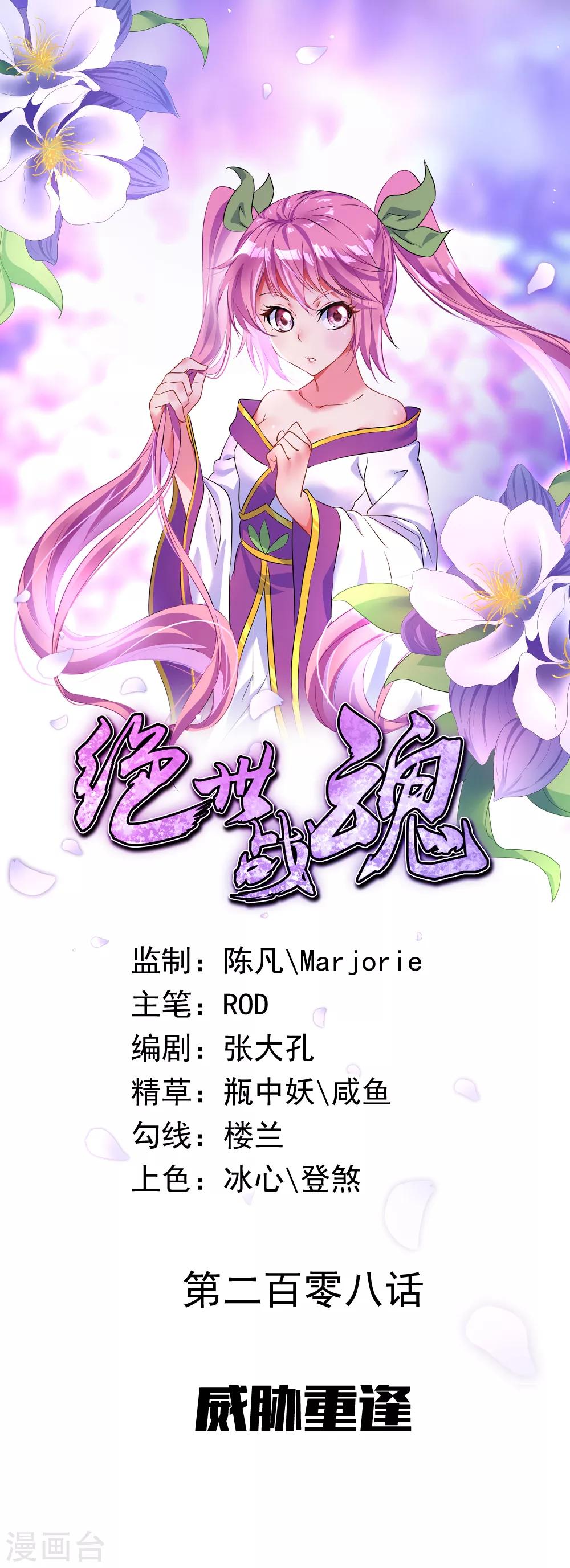 🍴绝世战魂 第208话 威胁重逢 第1页