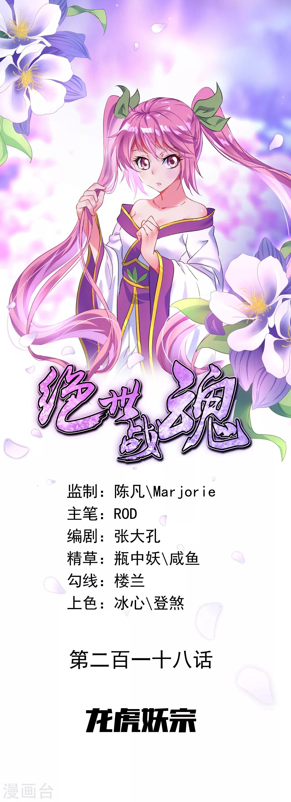 🍴绝世战魂 第218话 龙虎妖宗 第1页