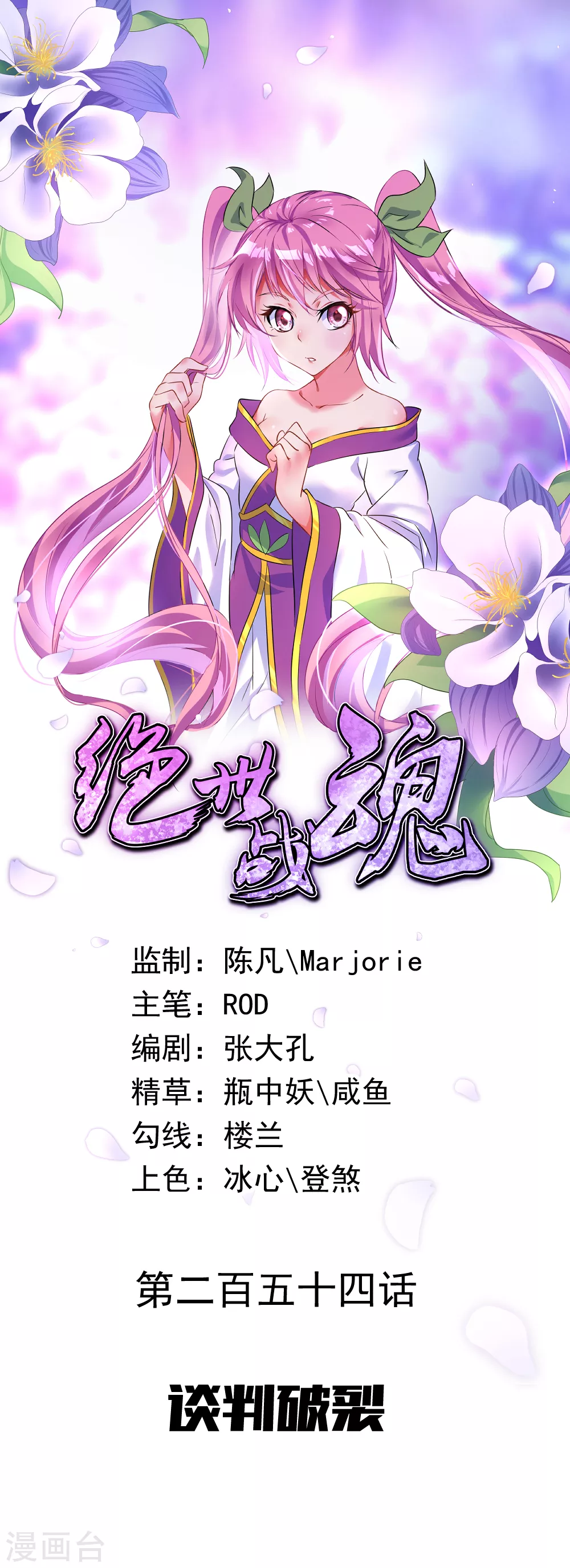 🍴绝世战魂 第254话 谈判破裂 第1页
