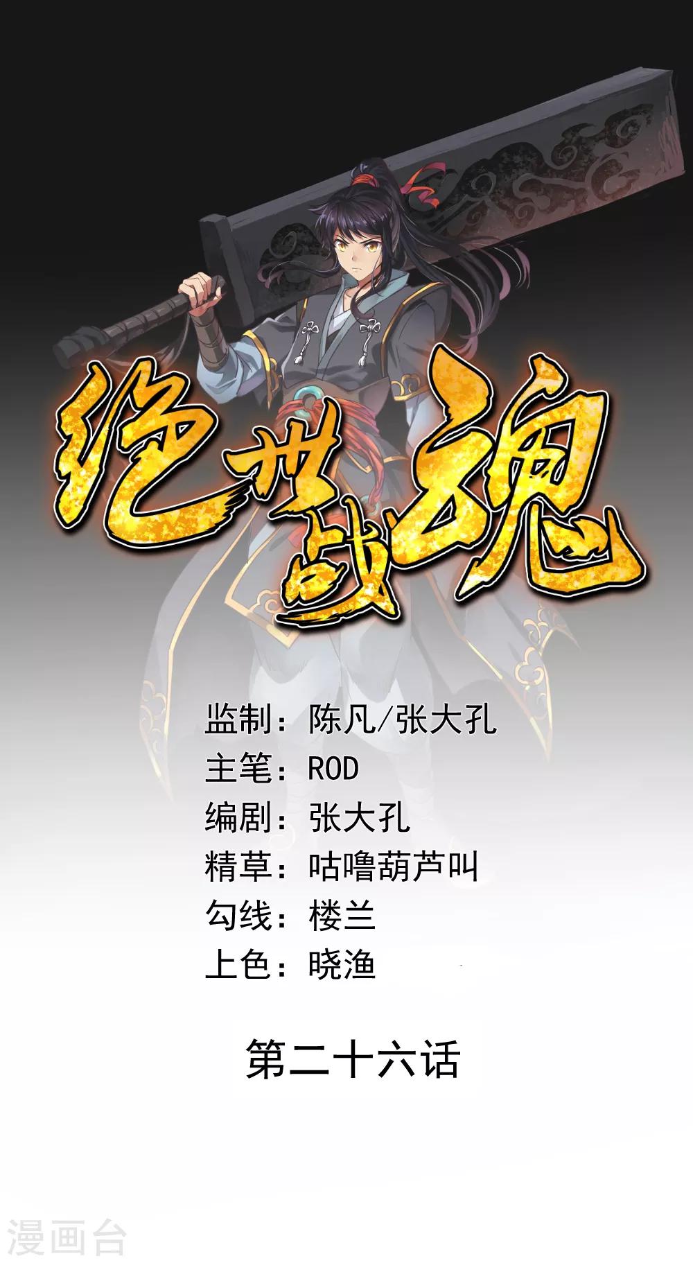 🍴绝世战魂 第26话 黄级八品 第1页
