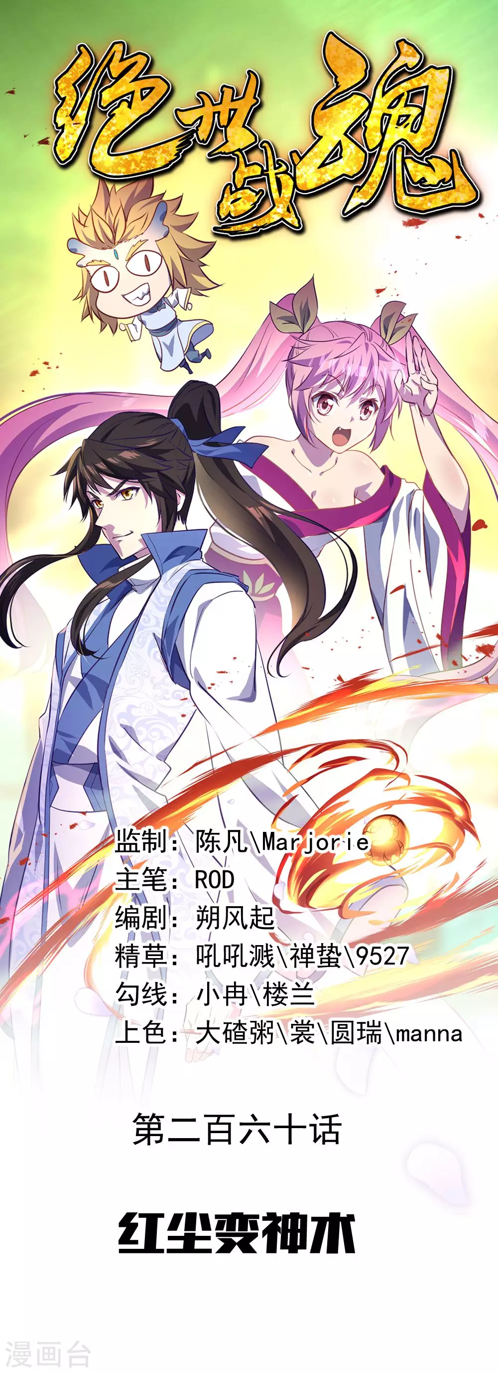 🍴绝世战魂 第260话 红尘变神术 第1页