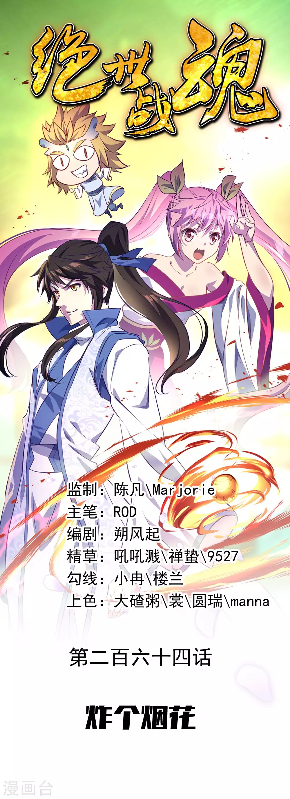 🍴绝世战魂 第264话 炸个烟花 第1页