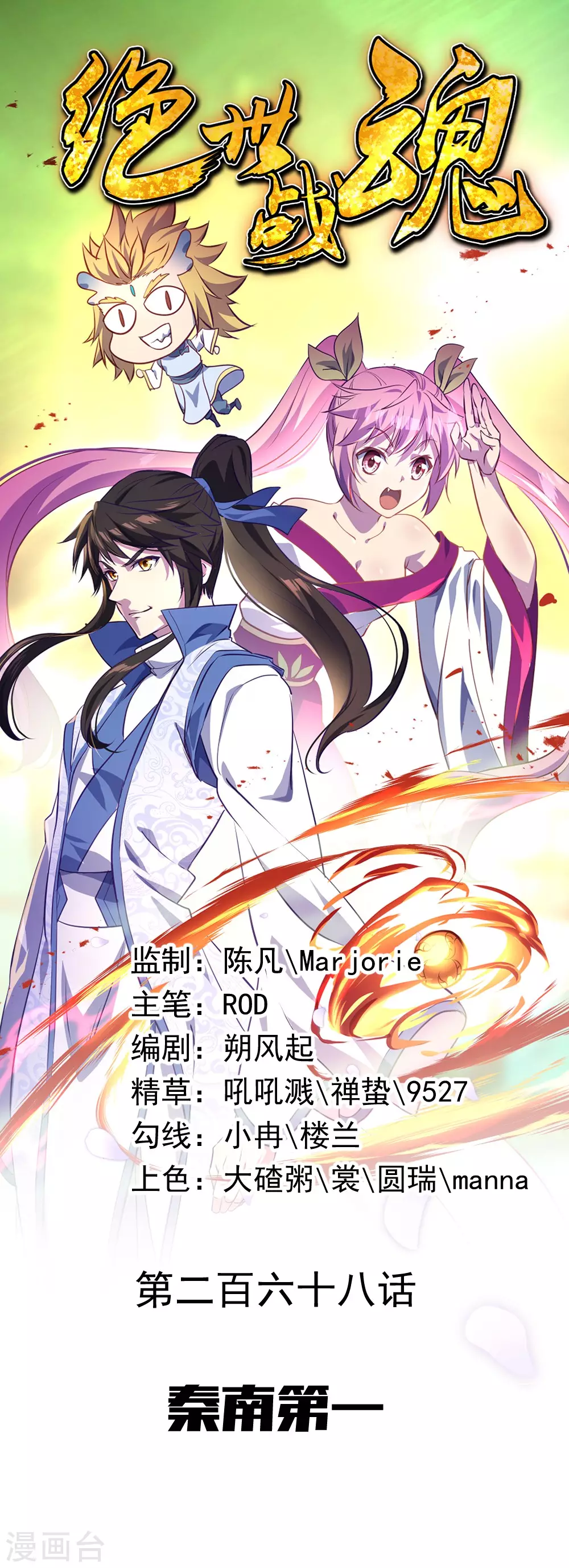 🍴绝世战魂 第268话 秦南第一 第1页