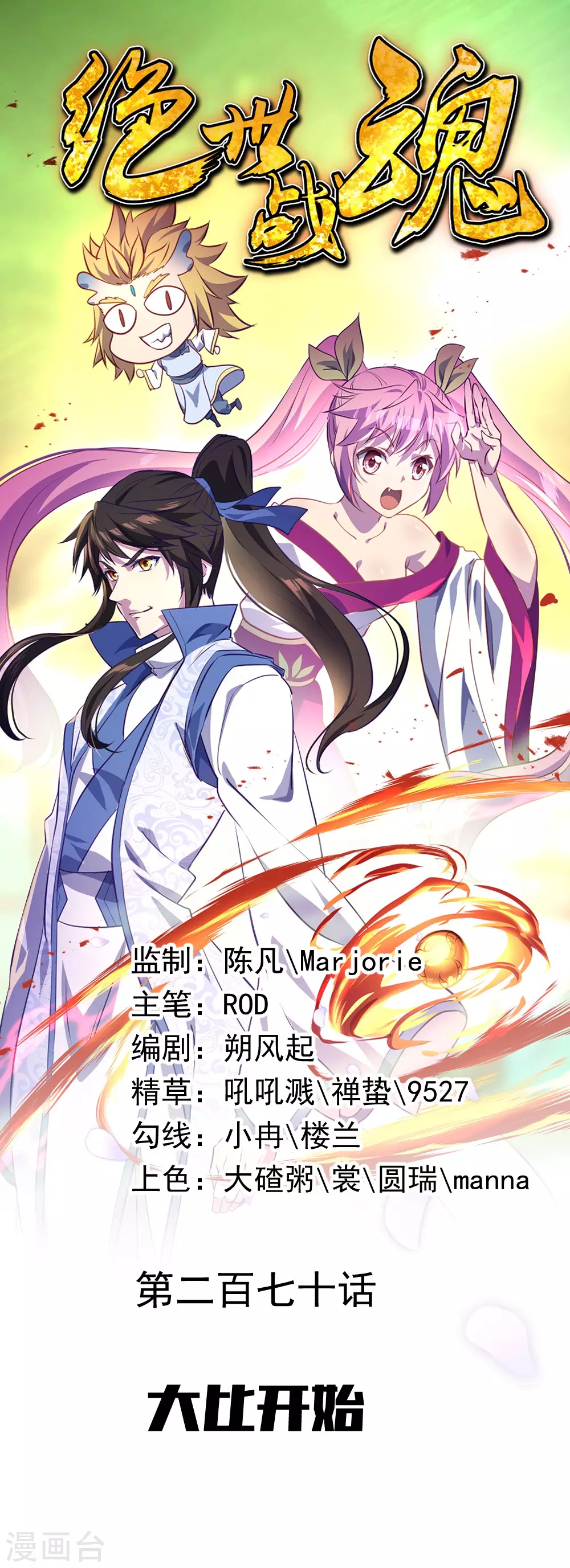 🍴绝世战魂 第270话 大比开始 第1页