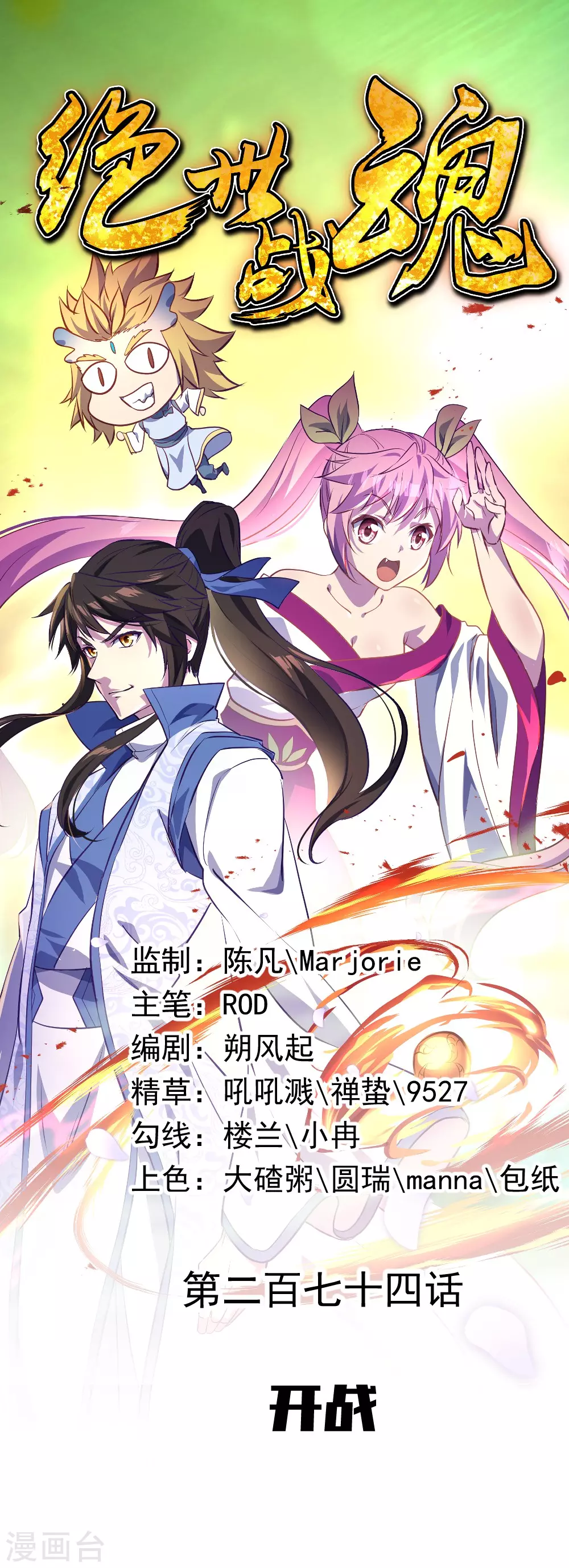 🍴绝世战魂 第274话 开战 第1页