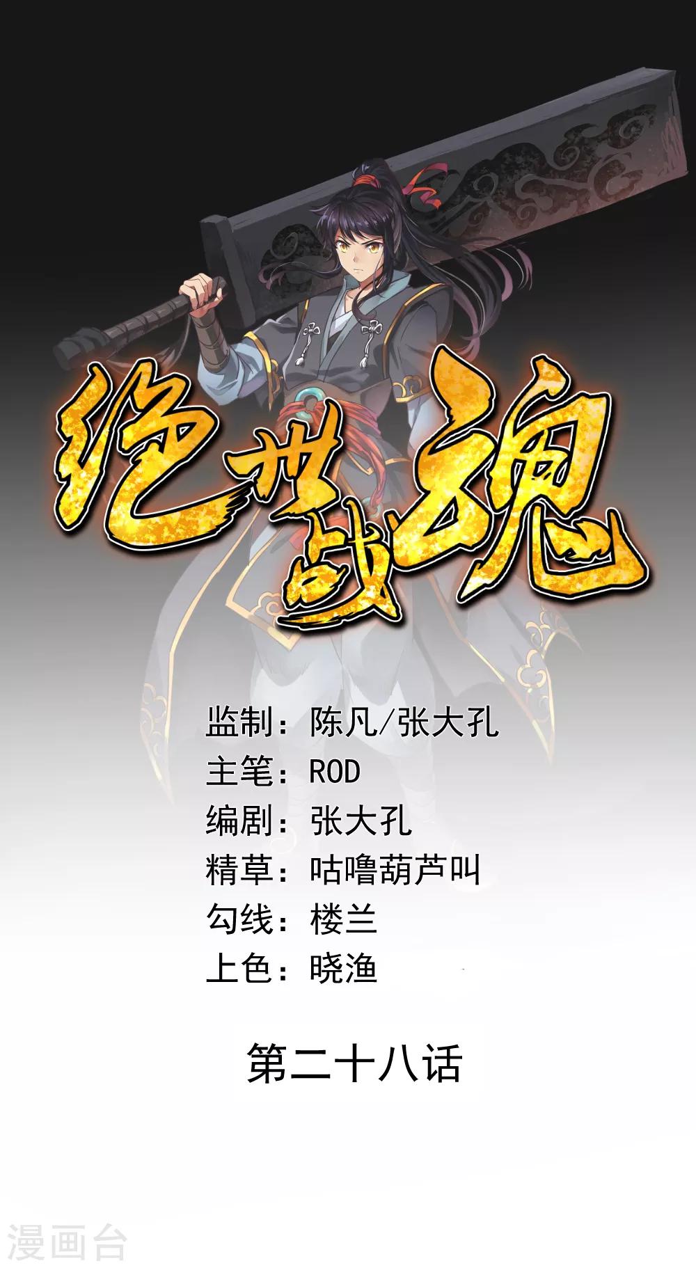 🍴绝世战魂 第28话 雨中起刀意 第1页