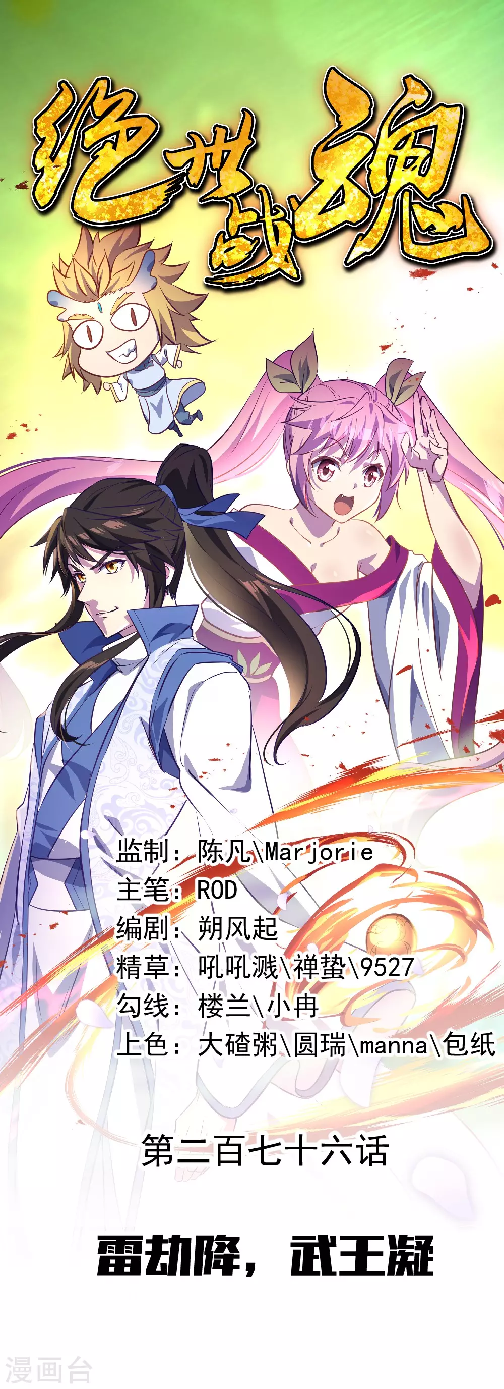 🍴绝世战魂 第276话 雷劫降，武王凝 第1页