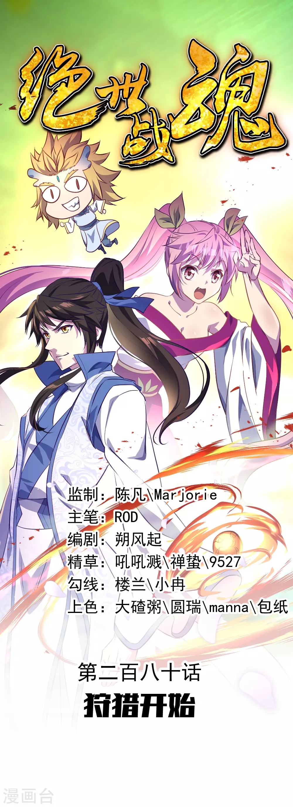 🍴绝世战魂 第280话 狩猎开始 第1页