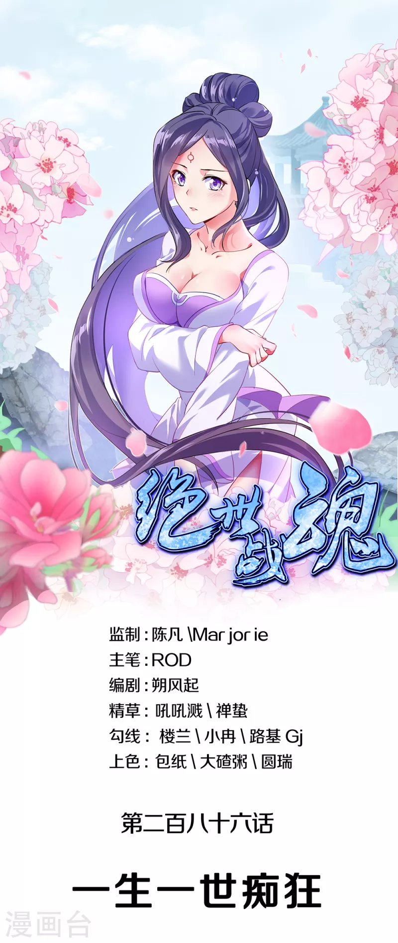 🍴绝世战魂 第286话 一生一世痴狂 第1页