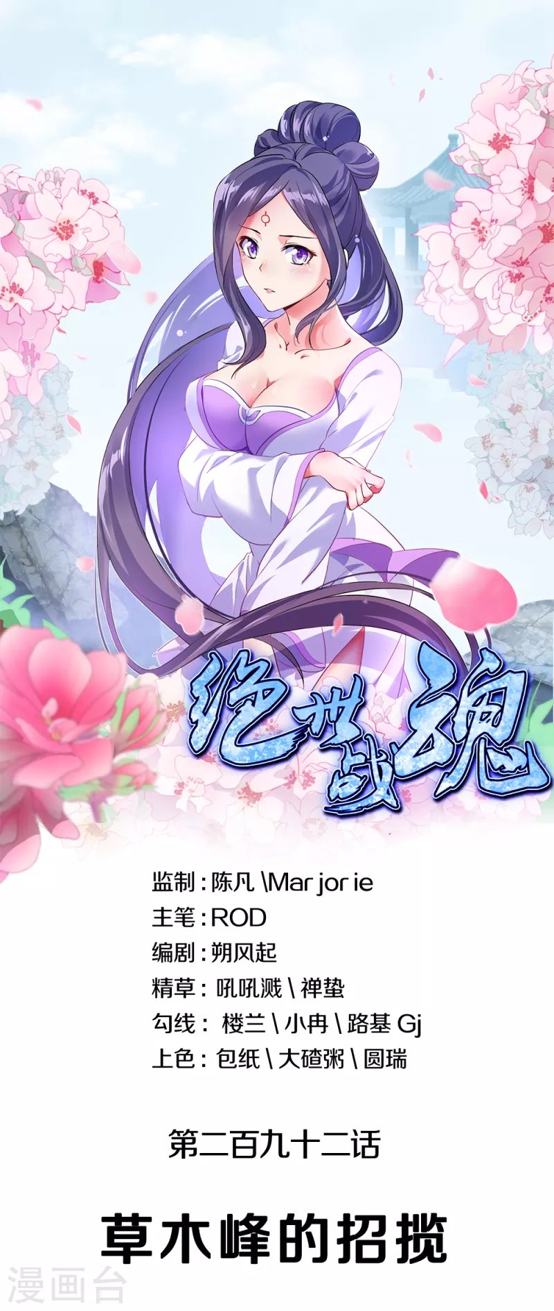🍴绝世战魂 第292话 草木峰的招揽 第1页