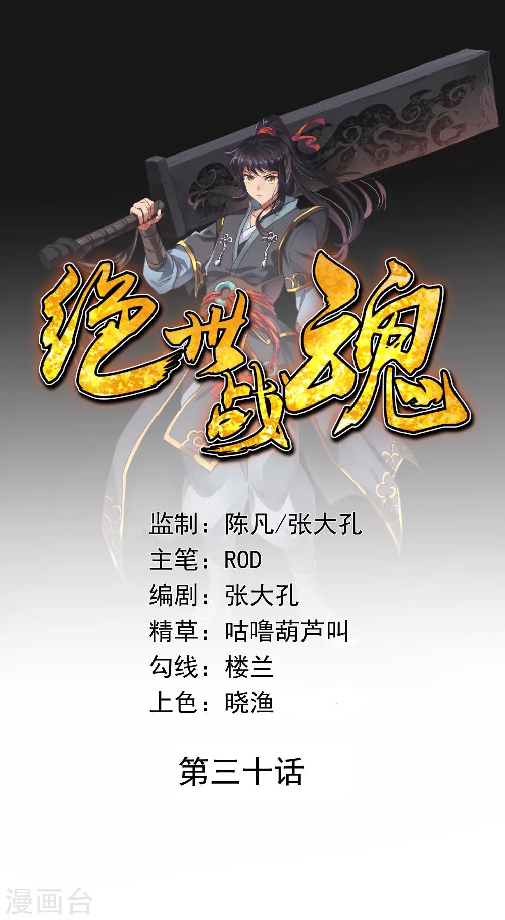 🍴绝世战魂 第30话 分庭抗礼 第1页