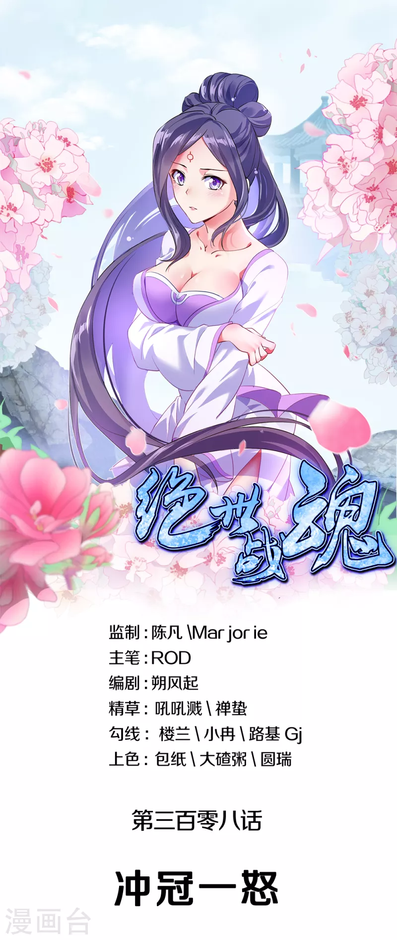 🍴绝世战魂 第308话 冲冠一怒 第1页