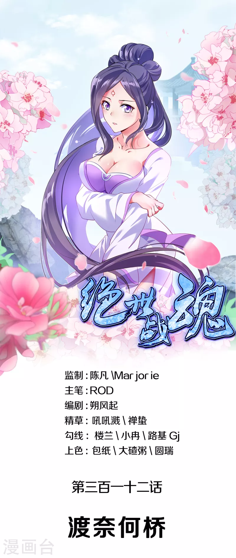 🍴绝世战魂 第312话 渡奈何桥 第1页