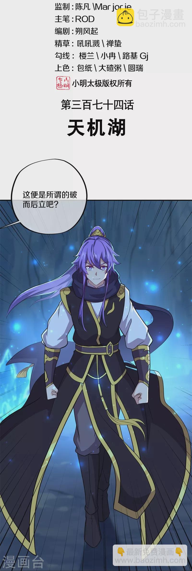 🍴绝世战魂 第374话 天机湖 第2页