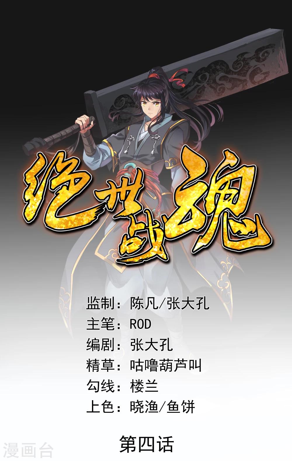 🍴绝世战魂 第4话 挑衅上门 第1页