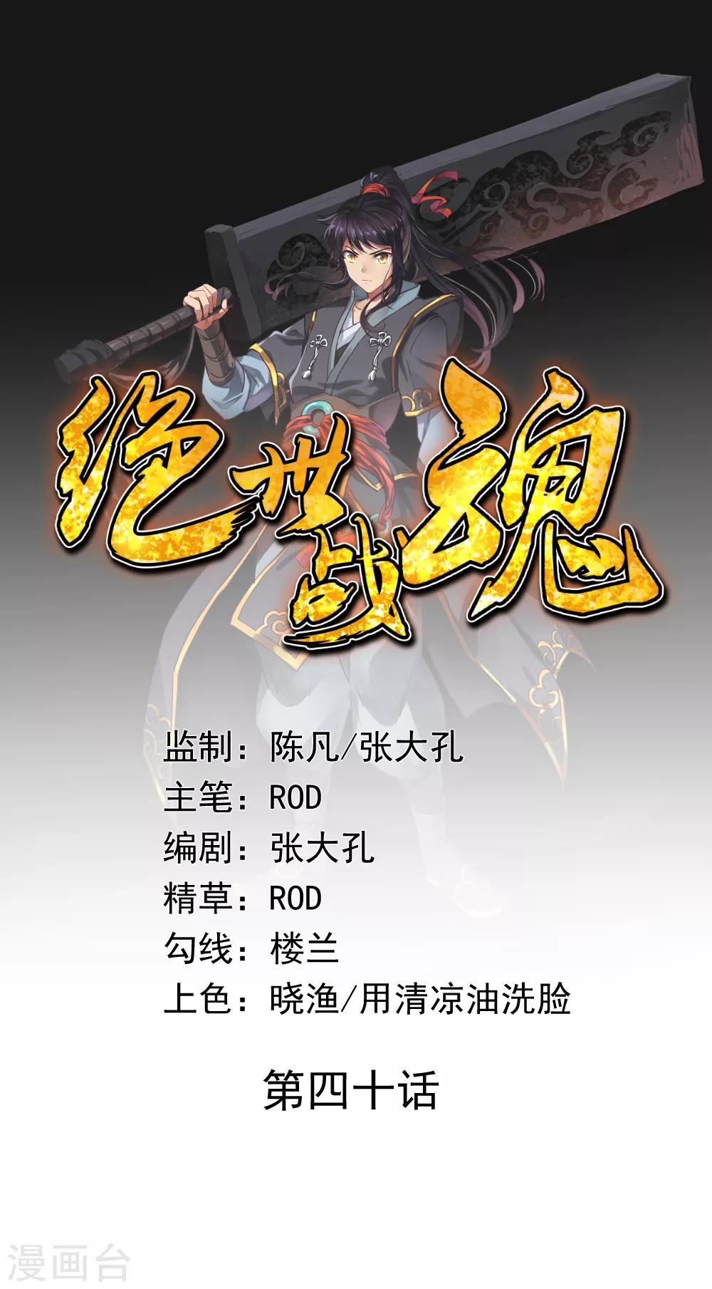 🍴绝世战魂 第40话 且慢 第1页