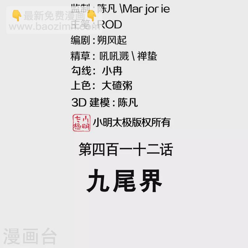 🍴绝世战魂 第412话 九尾界 第2页