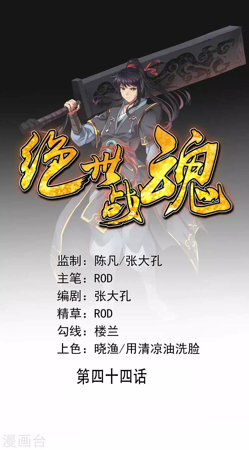 🍴绝世战魂 第44话 萧轻雪的疑惑 第1页