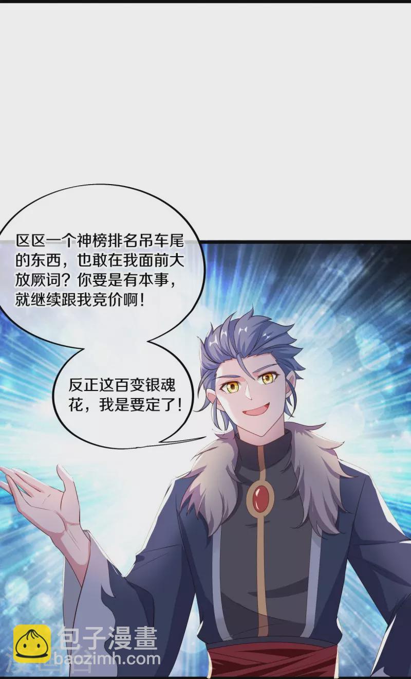 🍴绝世战魂 第472话 百变银魂花 第26页