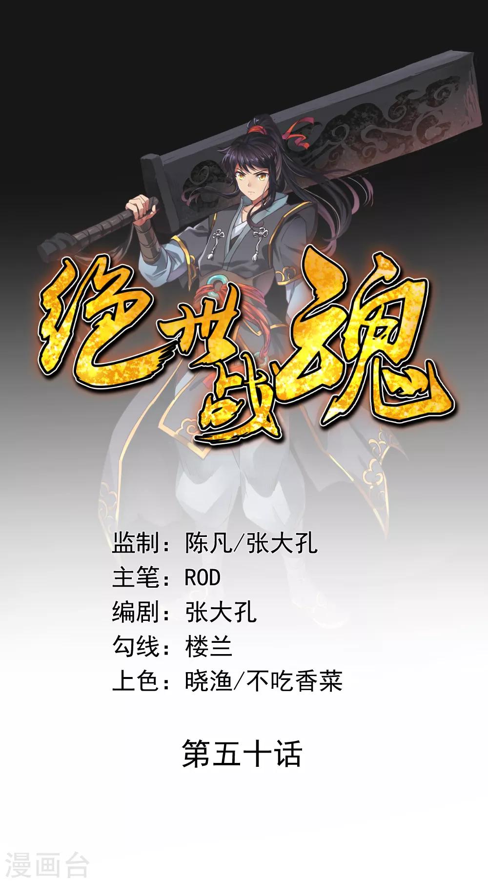 🍴绝世战魂 第50话 树敌 第1页