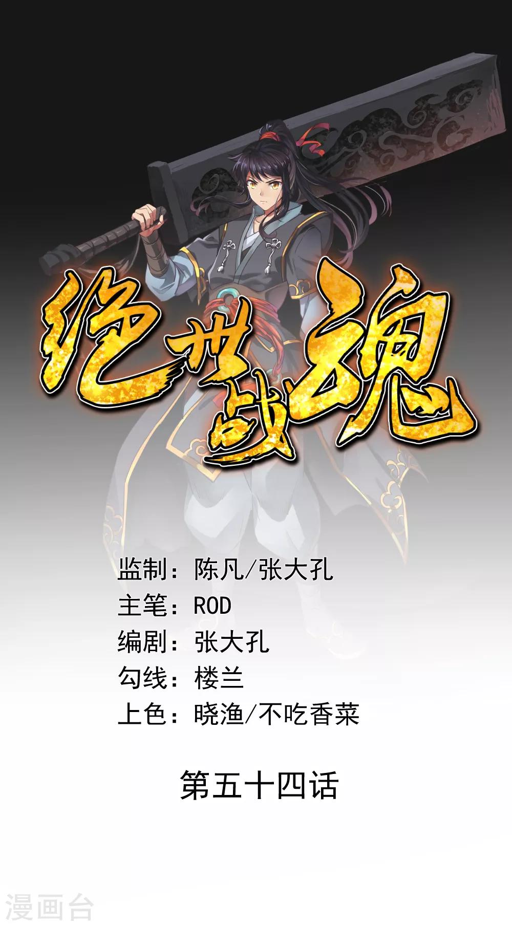 🍴绝世战魂 第54话 斗武 第1页
