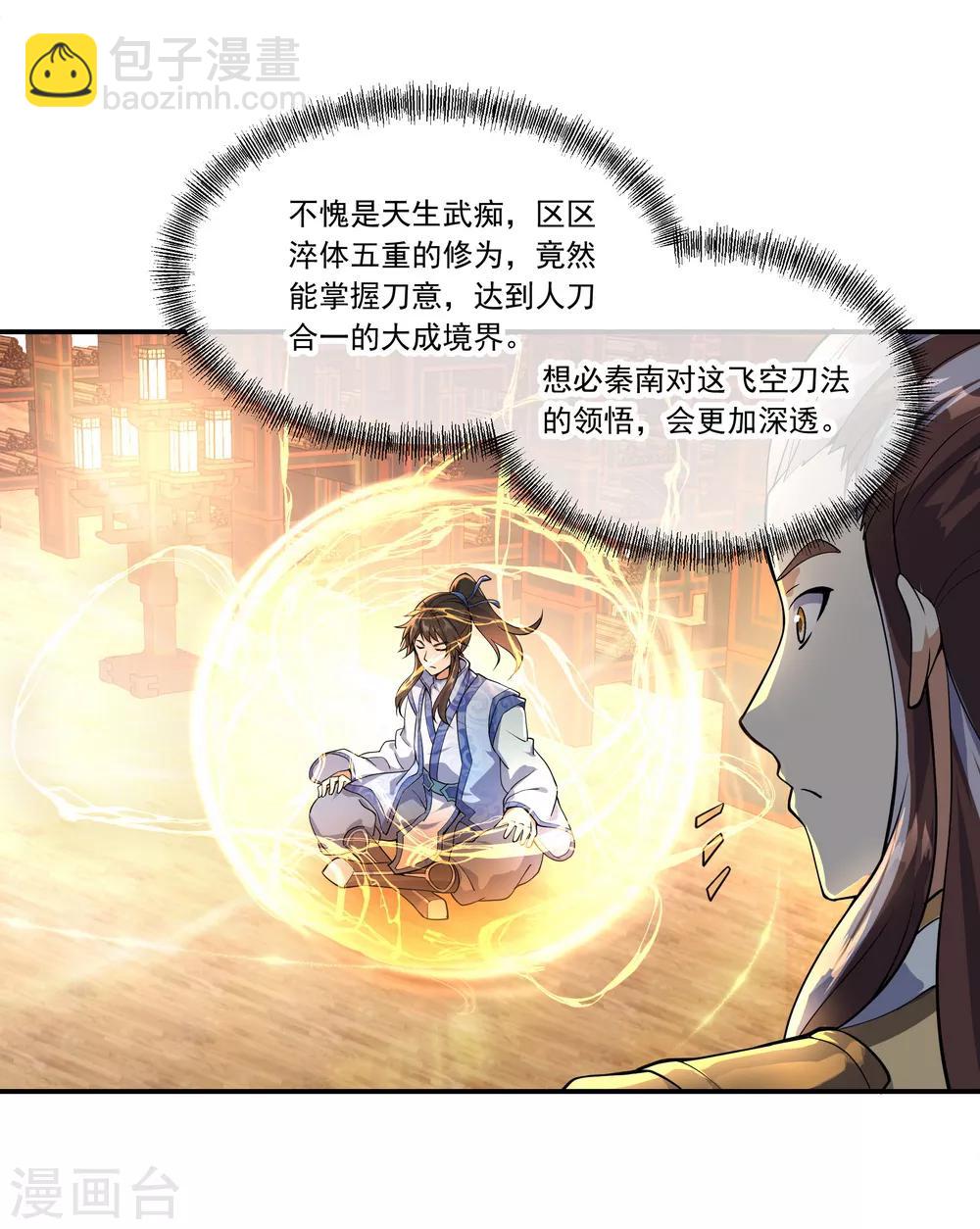 🍴绝世战魂 第58话 飞空刀法 第4页