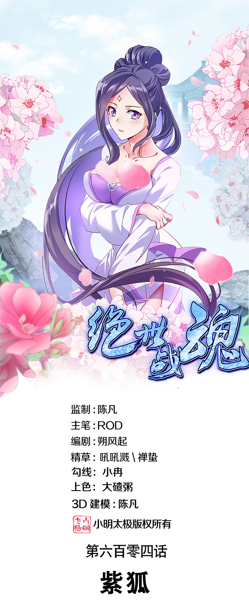 🍴绝世战魂 第604话 紫狐 第1页