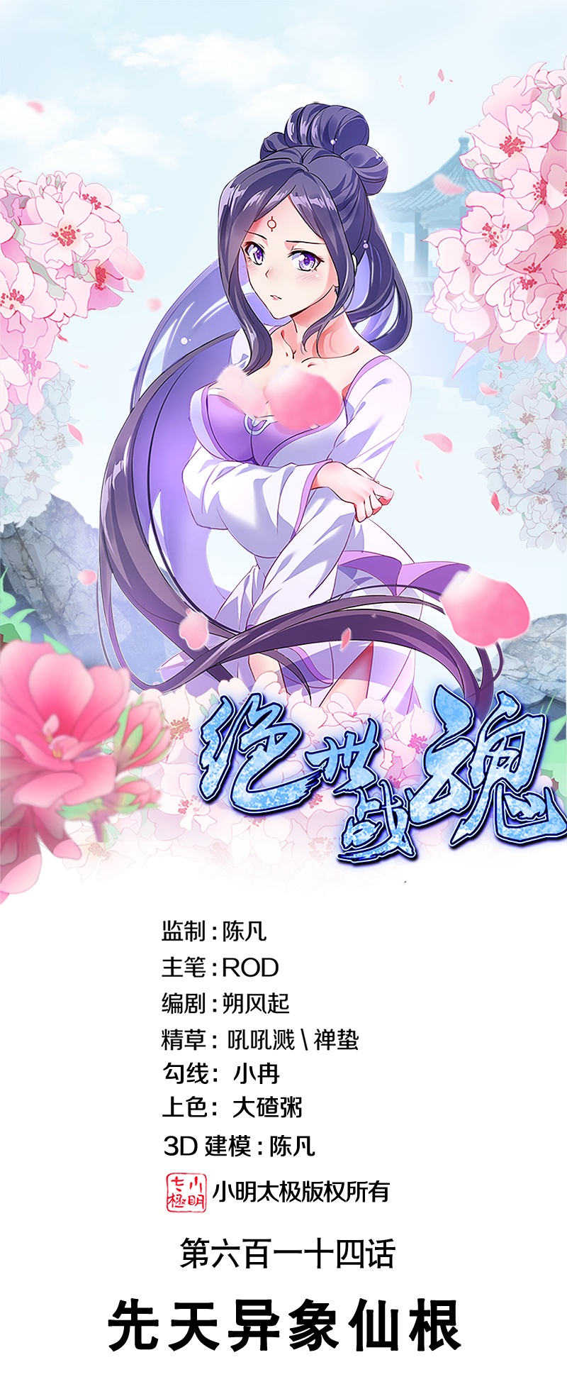 🍴绝世战魂 第614话 先天异象仙根 第1页