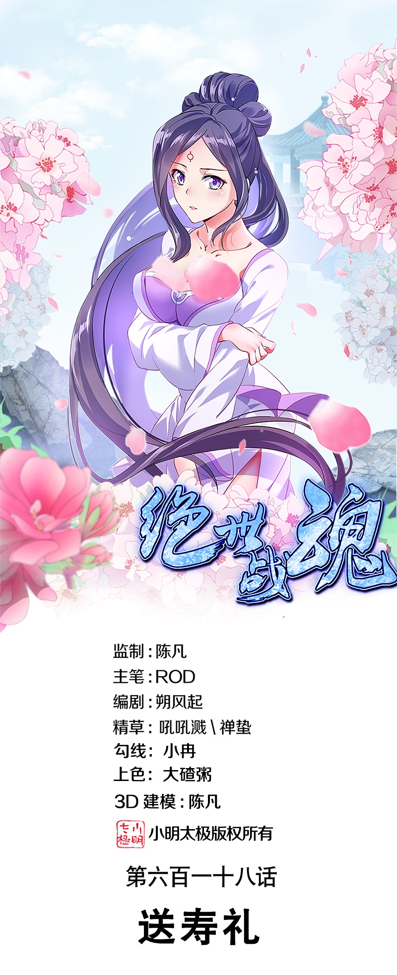 🍴绝世战魂 第618话 送寿礼 第1页