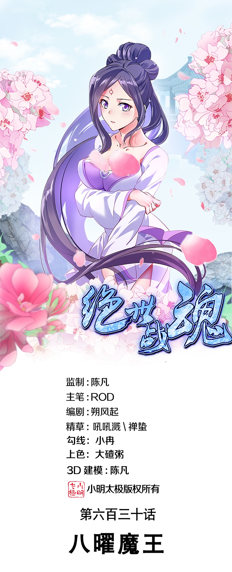 🍴绝世战魂 第630话 八曜魔王 第1页