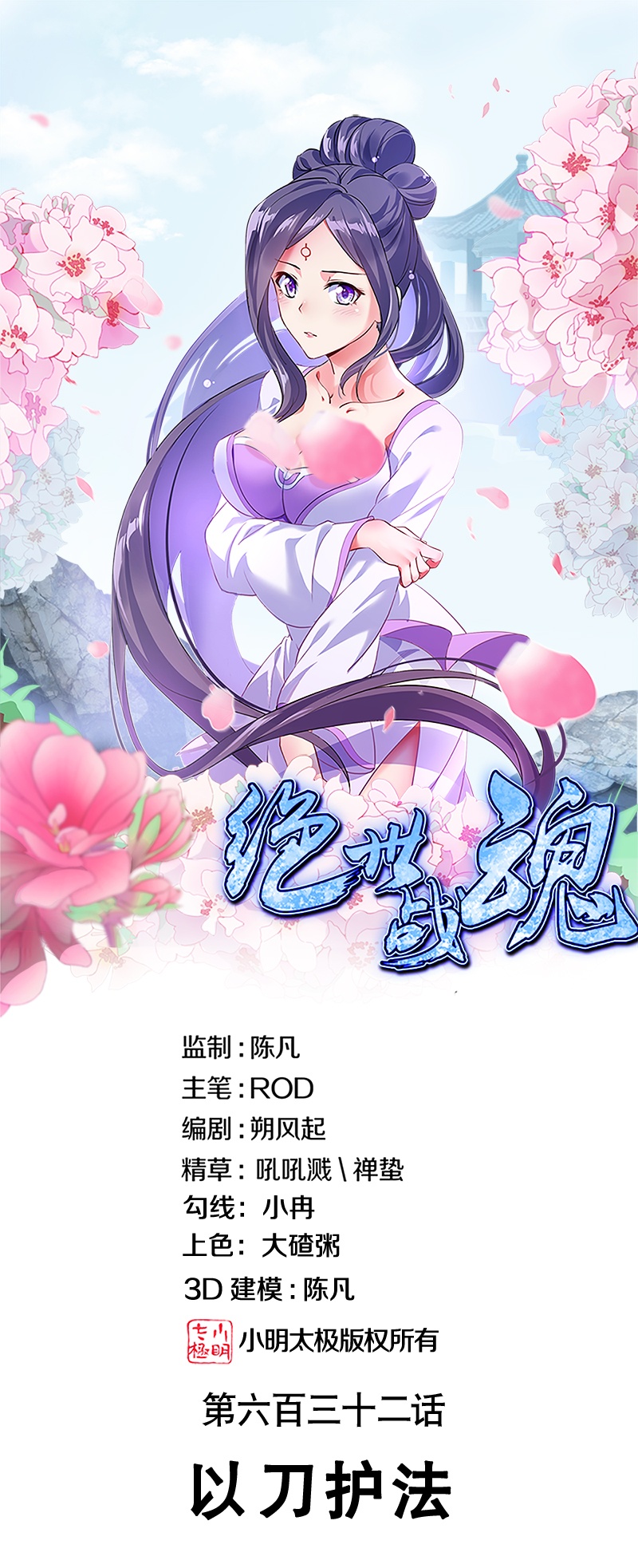 🍴绝世战魂 第632话 以刀护法 第1页