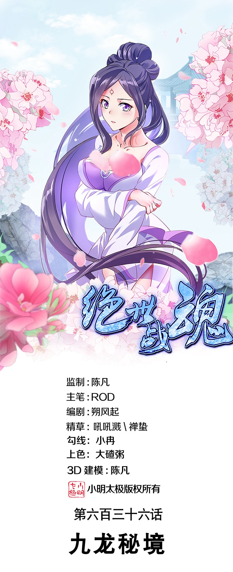 🍴绝世战魂 第636话 九龙秘境 第1页