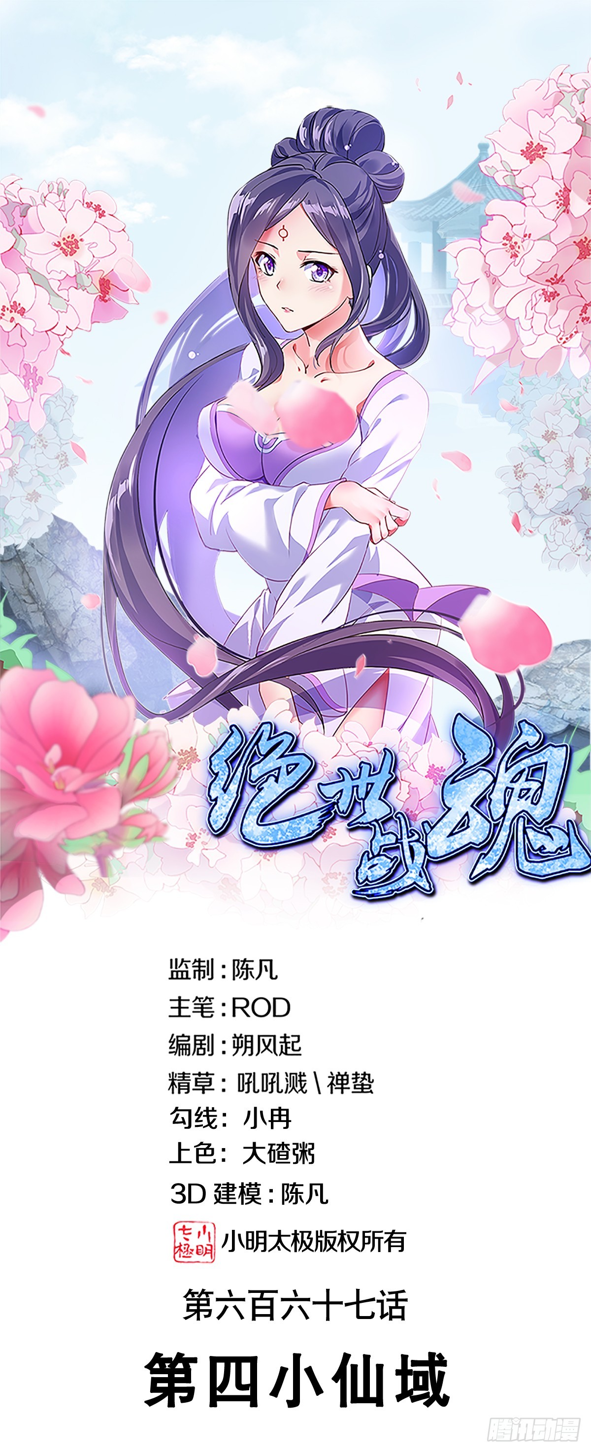 🍴绝世战魂 第667话 第四小仙域 第1页