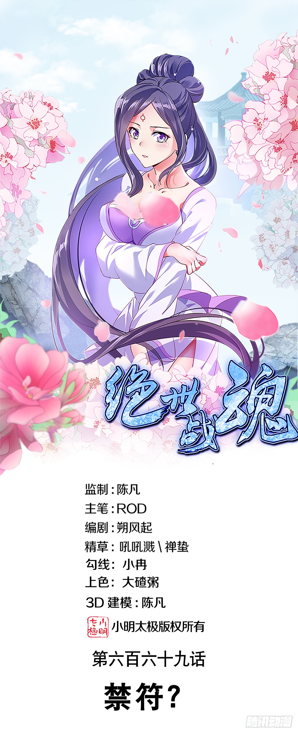 🍴绝世战魂 第669话 禁符？ 第1页