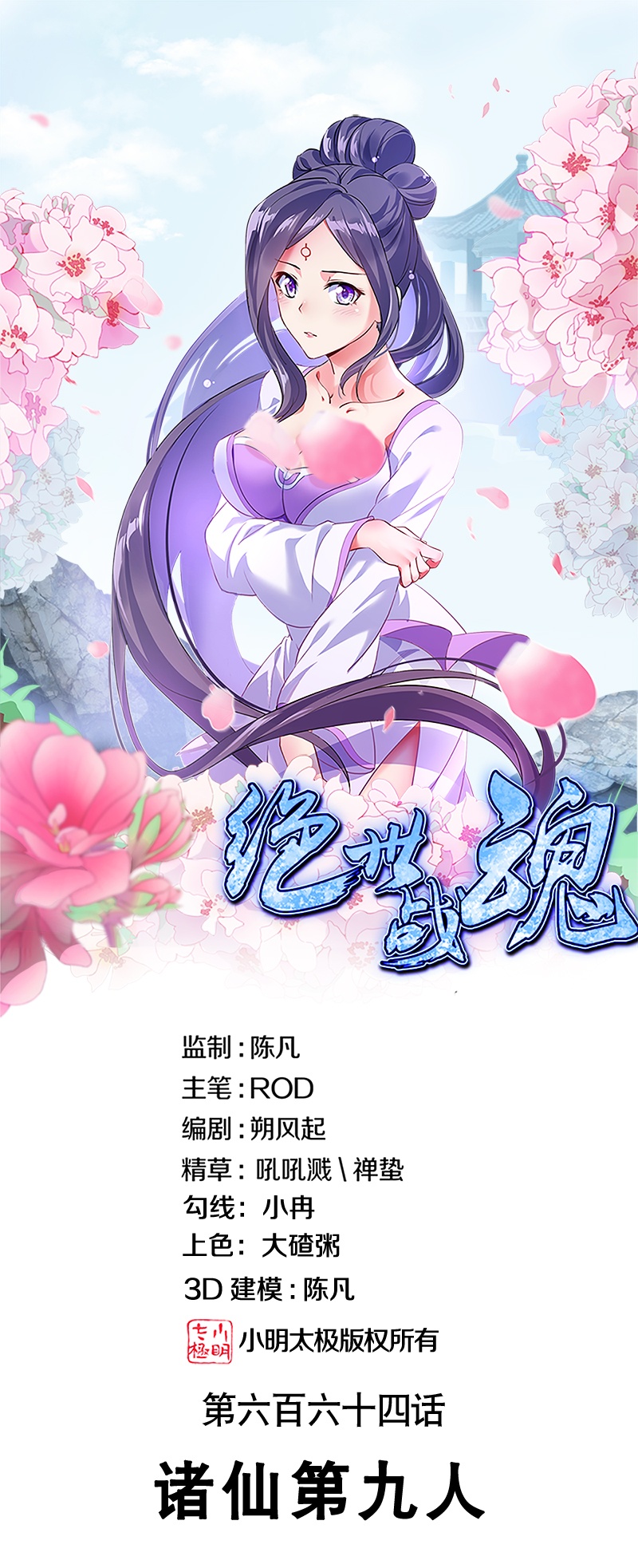 🍴绝世战魂 第664话 诸仙第九人 第1页