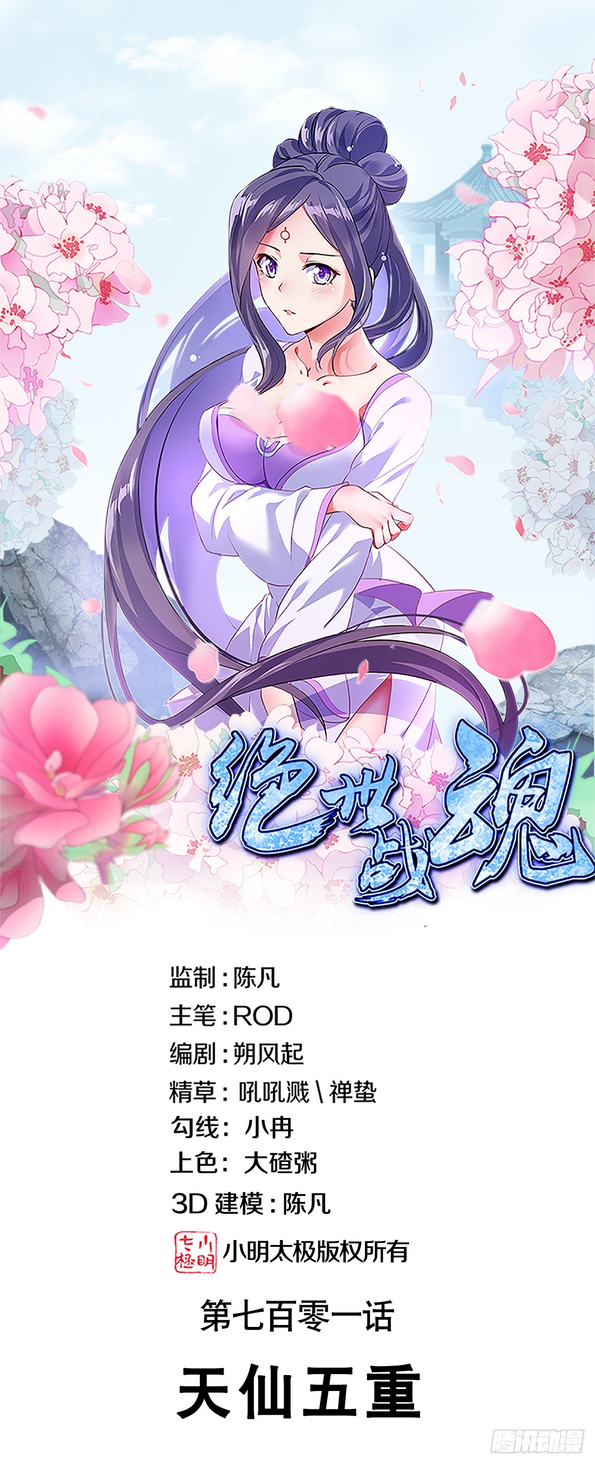 🍴绝世战魂 第701话 天仙五重 第1页