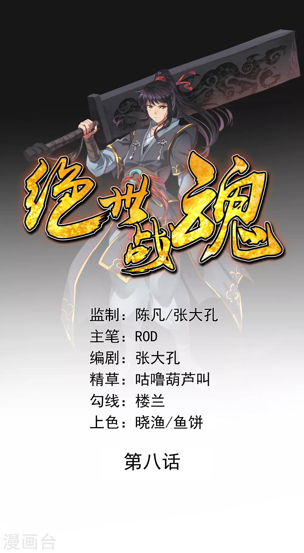 🍴绝世战魂 第8话 龙虎山脉 第1页